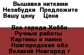 Вышивка нитками Незабудки. Предложите Вашу цену! › Цена ­ 6 000 - Все города Хобби. Ручные работы » Картины и панно   . Новгородская обл.,Великий Новгород г.